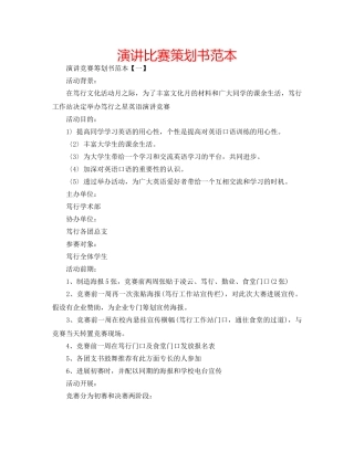 演讲比赛策划书范本 