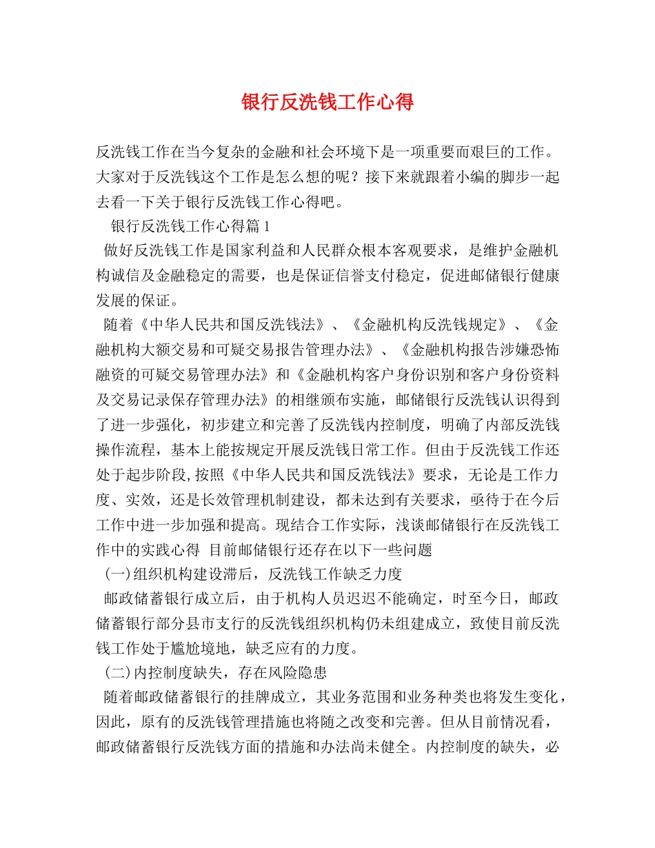 银行反洗钱工作心得 _第1页