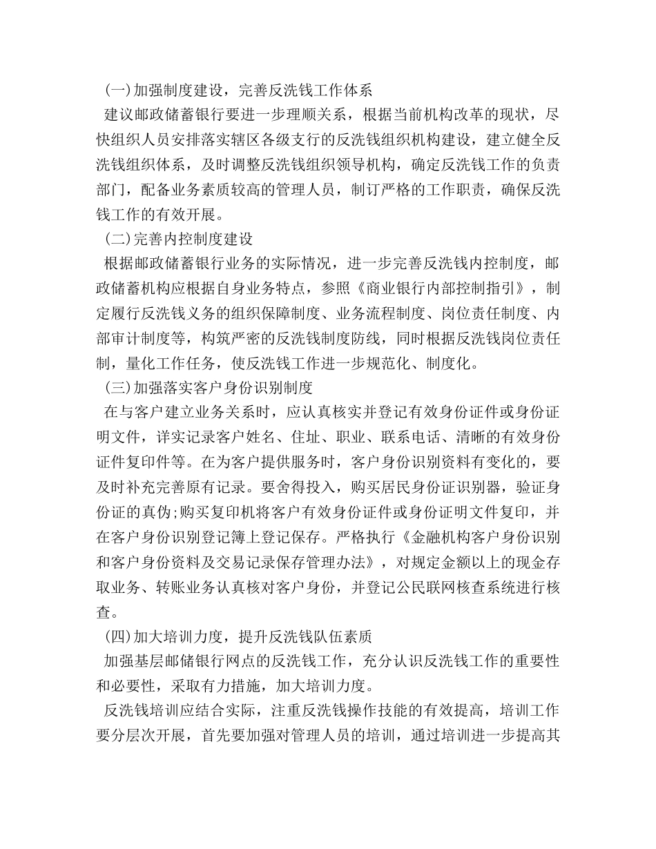 银行反洗钱工作心得 _第3页
