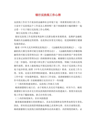 银行反洗钱工作心得 