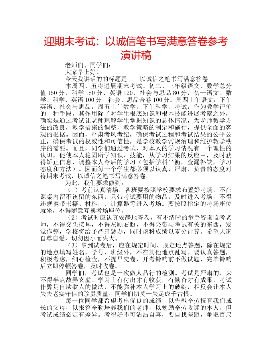 迎期末考试以诚信笔书写满意答卷参考演讲稿 _第1页