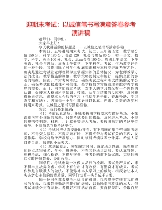 迎期末考试以诚信笔书写满意答卷参考演讲稿 