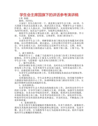 学生会主席国旗下的讲话参考演讲稿 