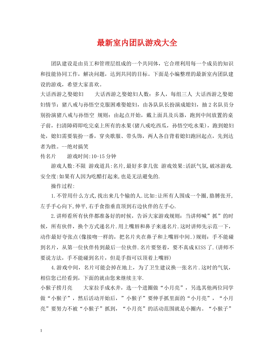 最新室内团队游戏大全 _第1页