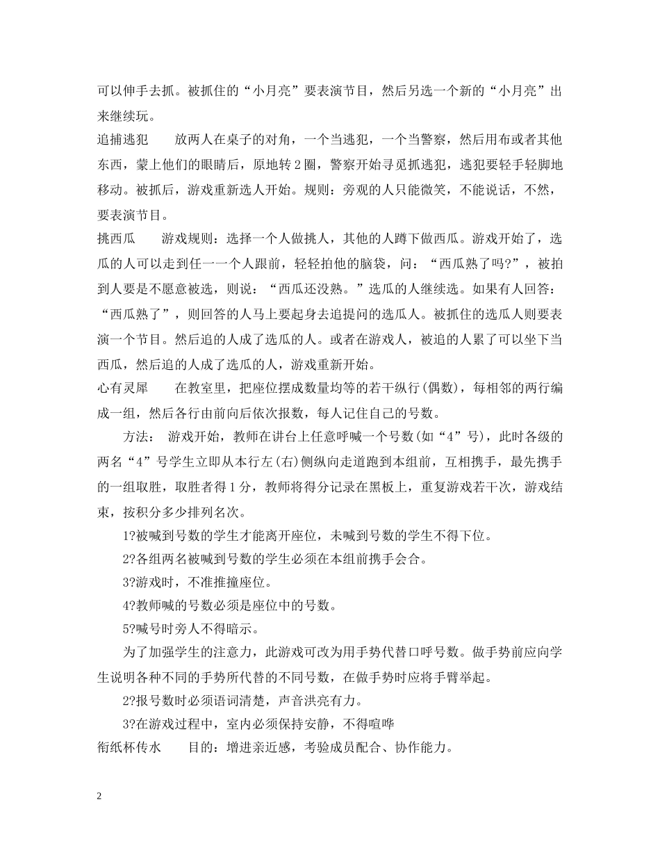 最新室内团队游戏大全 _第2页