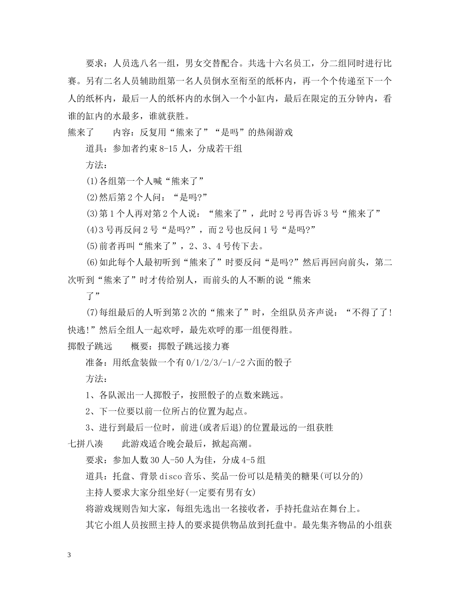 最新室内团队游戏大全 _第3页