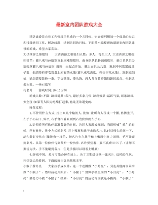 最新室内团队游戏大全 