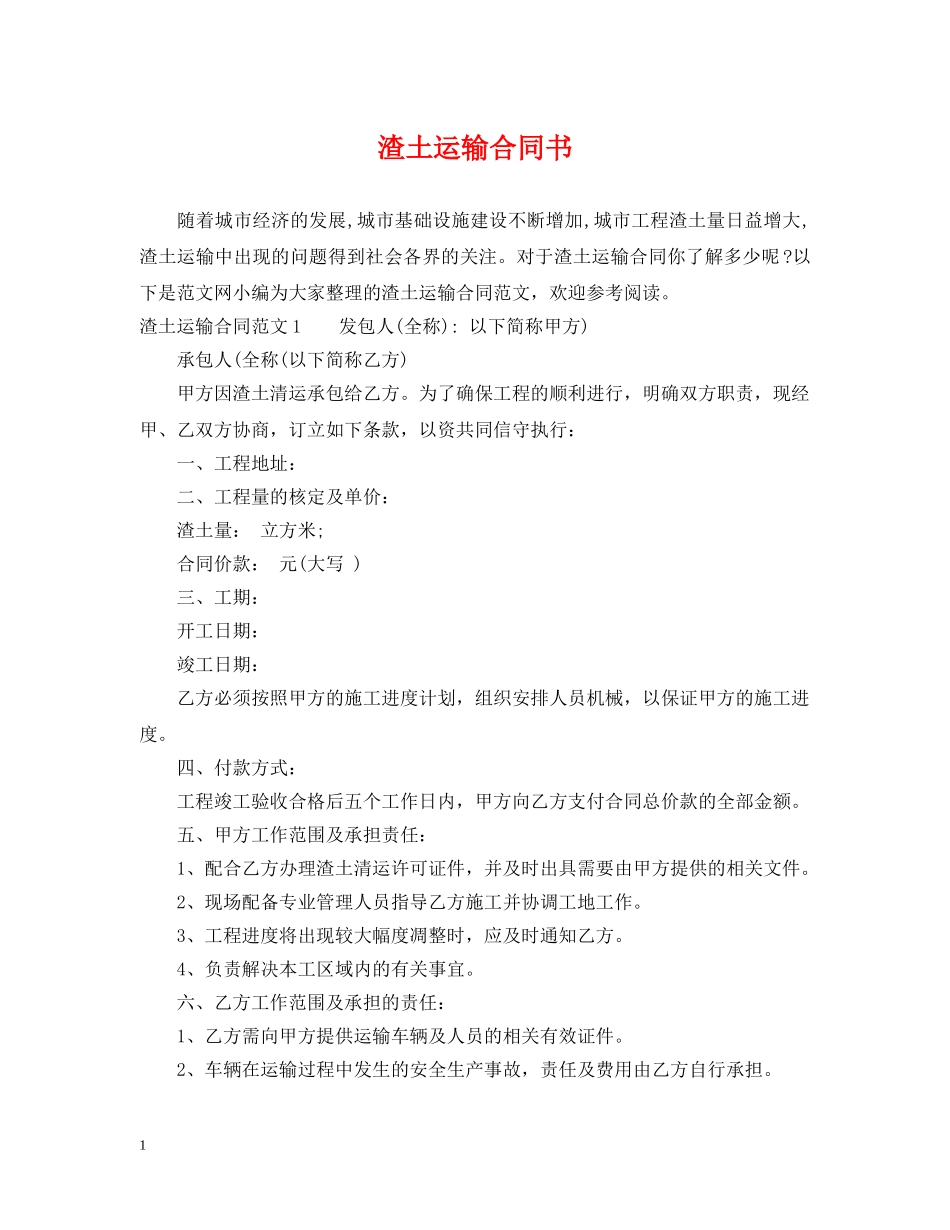 渣土运输合同书2 _第1页