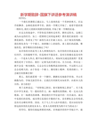 新学期致辞-国旗下讲话参考演讲稿 