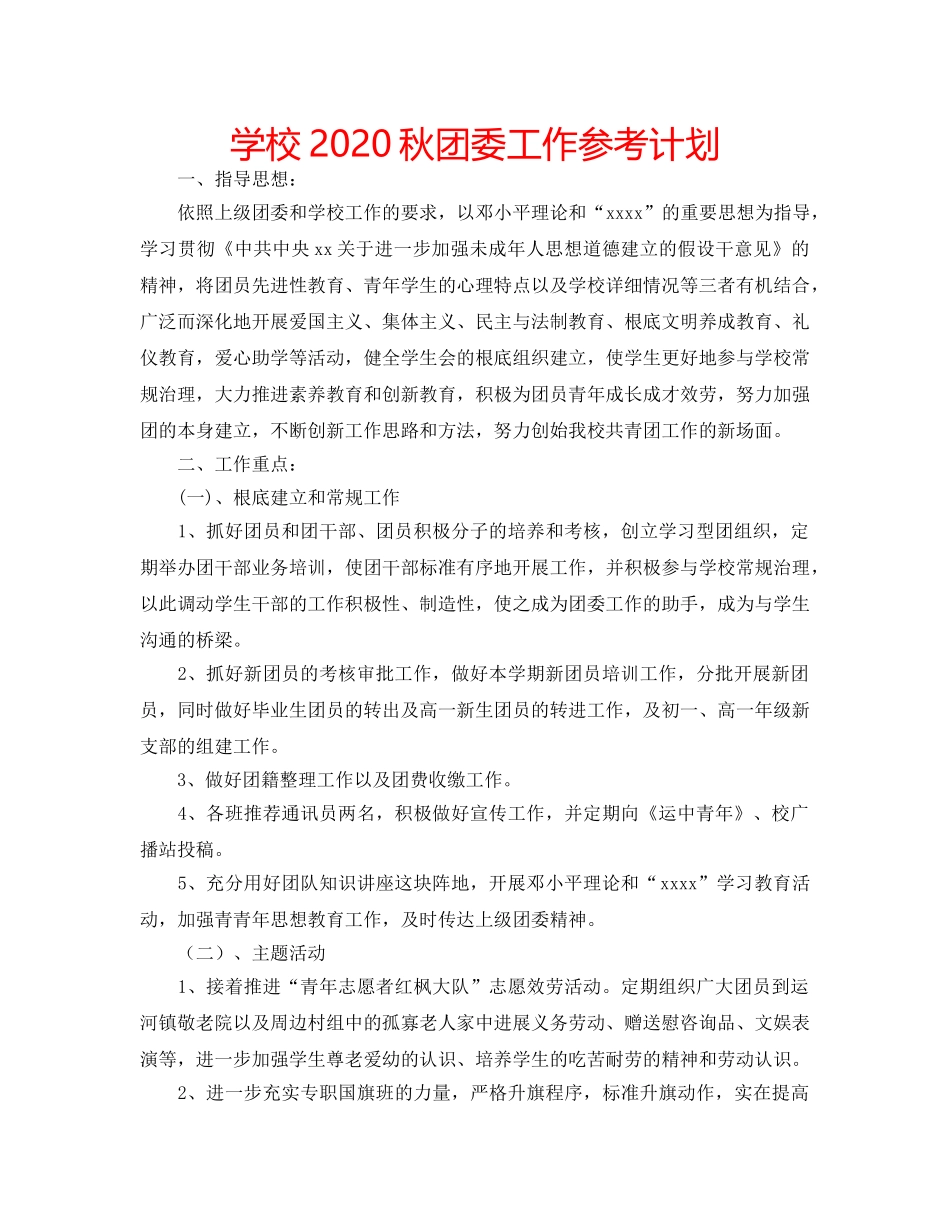 学校2020秋团委工作参考计划 _第1页