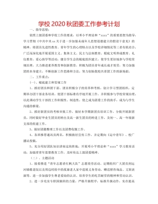 学校2020秋团委工作参考计划 