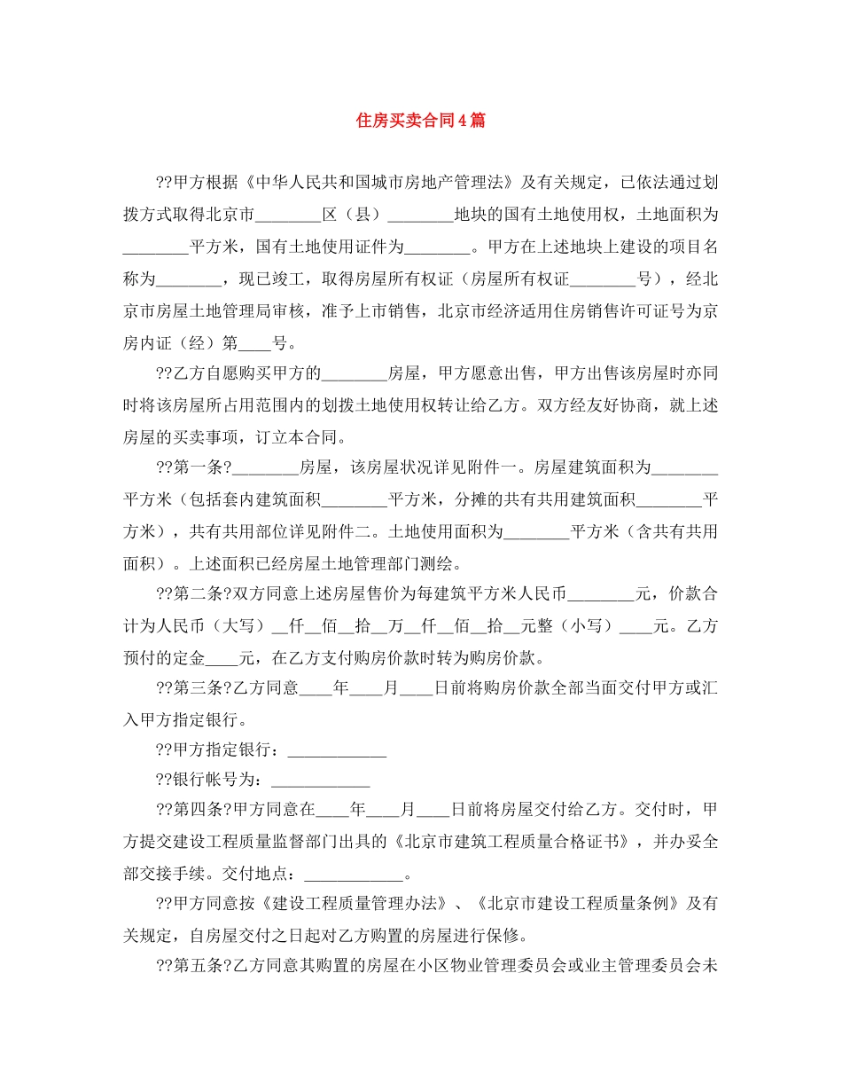 住房买卖合同4篇_第1页