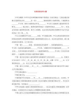 住房买卖合同4篇