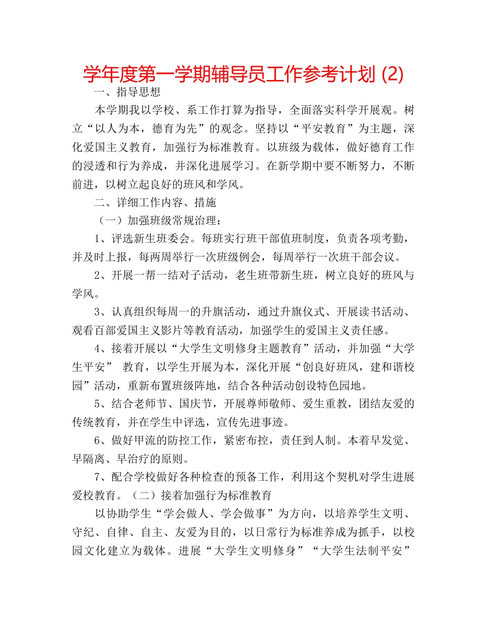 学年度第一学期辅导员工作参考计划 (2) _第1页