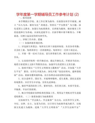 学年度第一学期辅导员工作参考计划 (2) 
