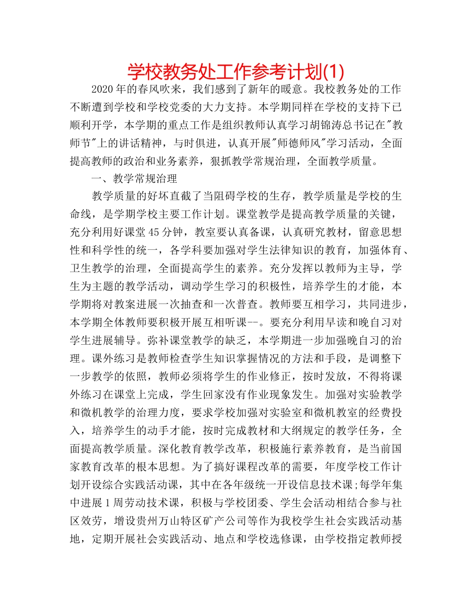 学校教务处工作参考计划(1) _第1页