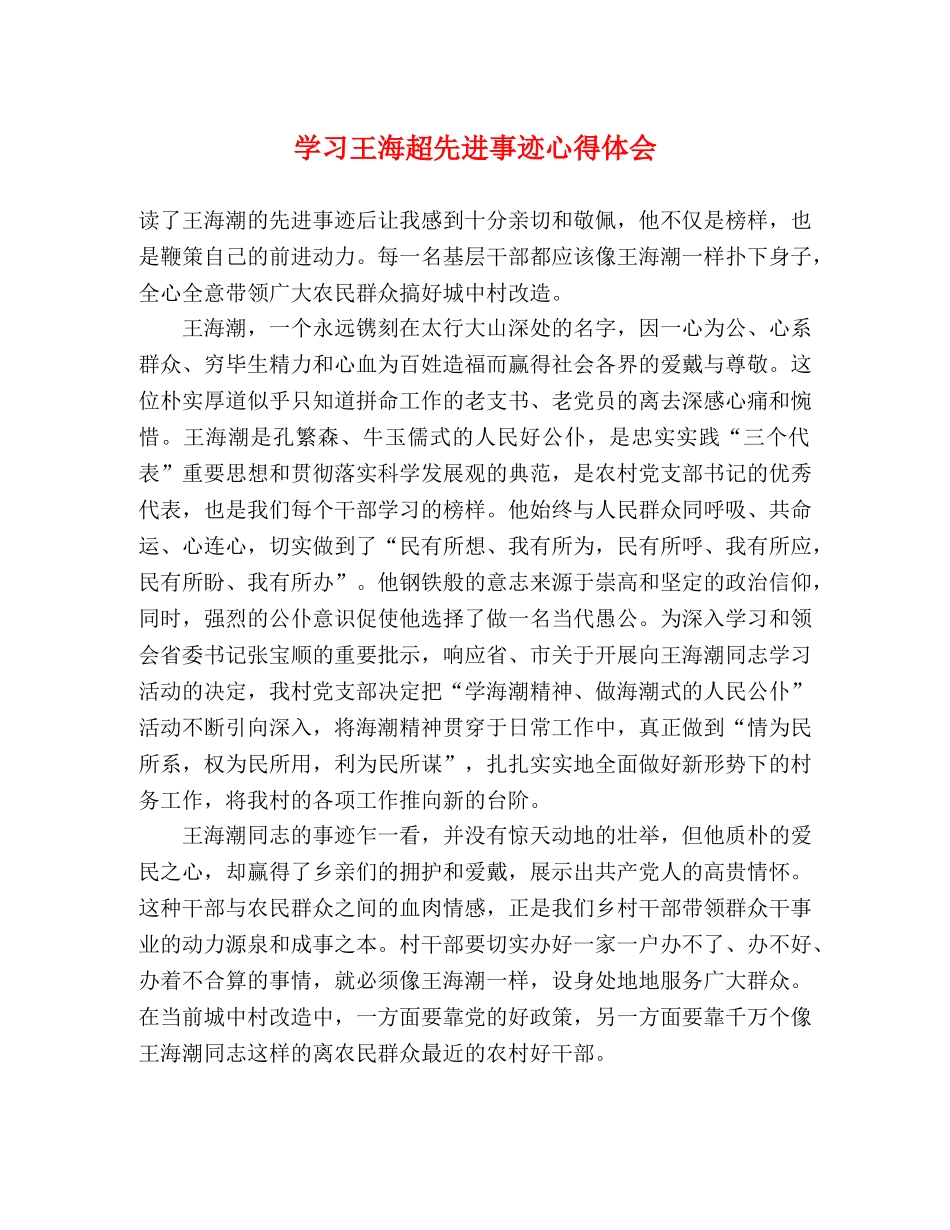 学习王海超先进事迹心得体会 _第1页