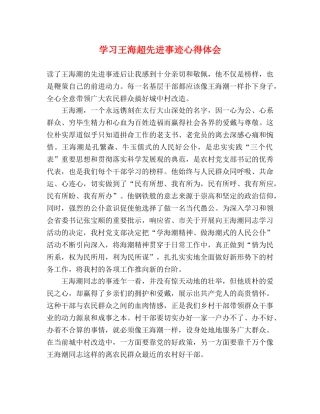 学习王海超先进事迹心得体会 