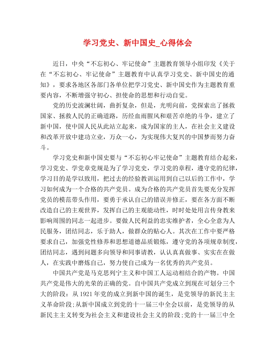 学习党史、新中国史_心得体会 _第1页