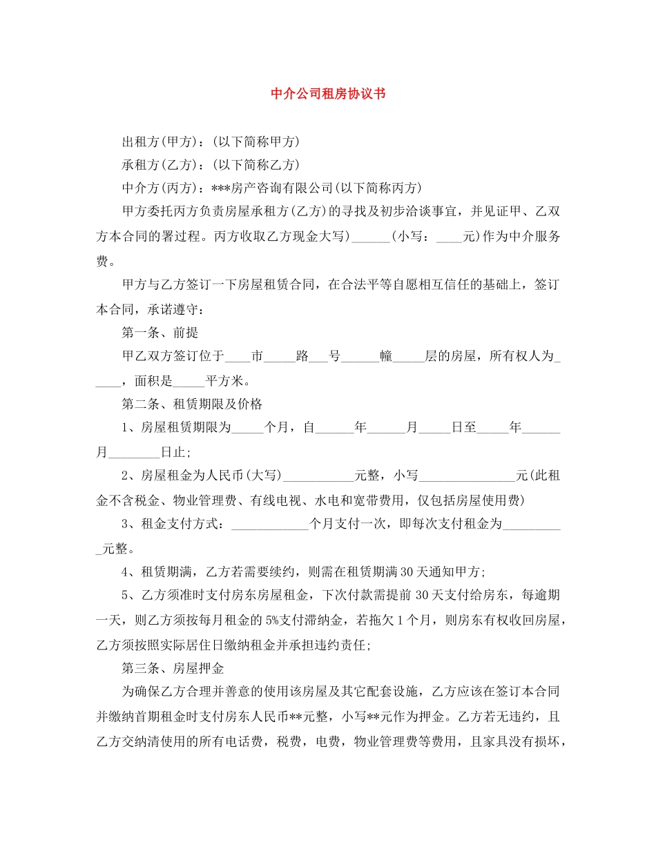 中介公司租房协议书_第1页