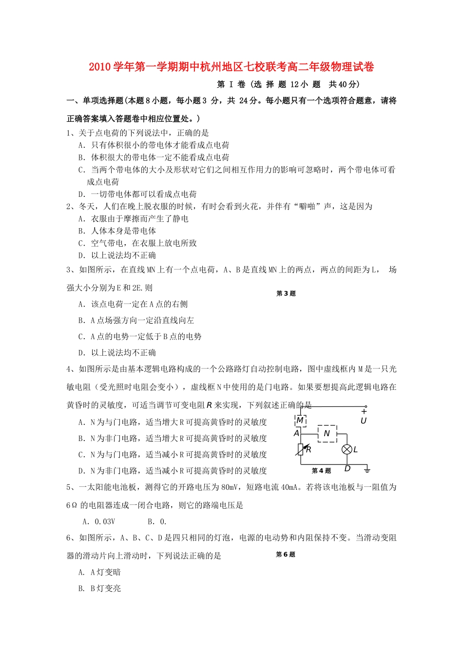 浙江省杭州市七校20102011高二物理上学期期中联考试题新人教版 _第1页