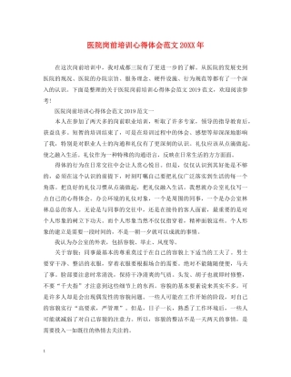 医院岗前培训心得体会范文20XX年 
