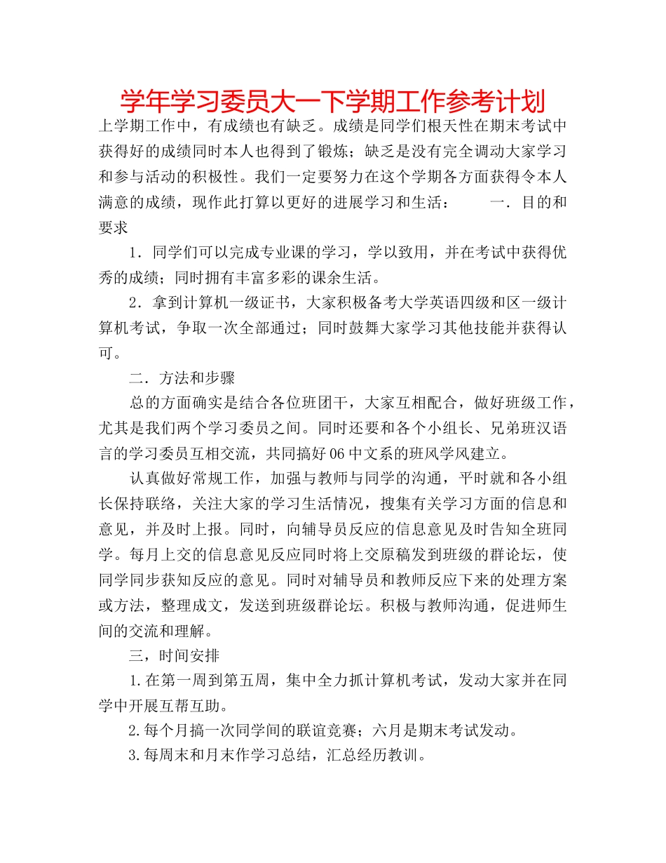 学年学习委员大一下学期工作参考计划 _第1页