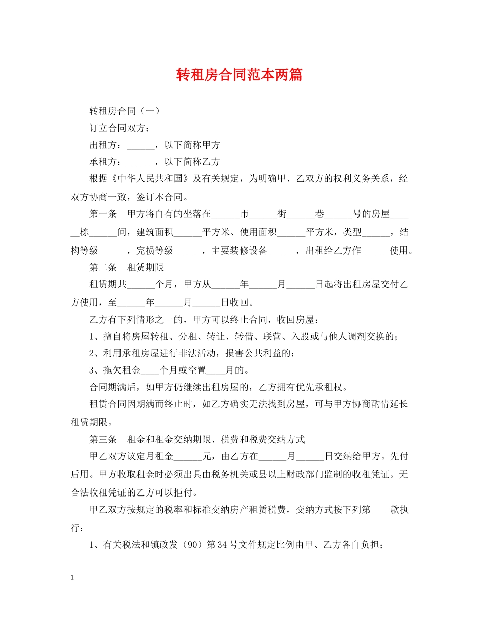 转租房合同范本两篇 _第1页