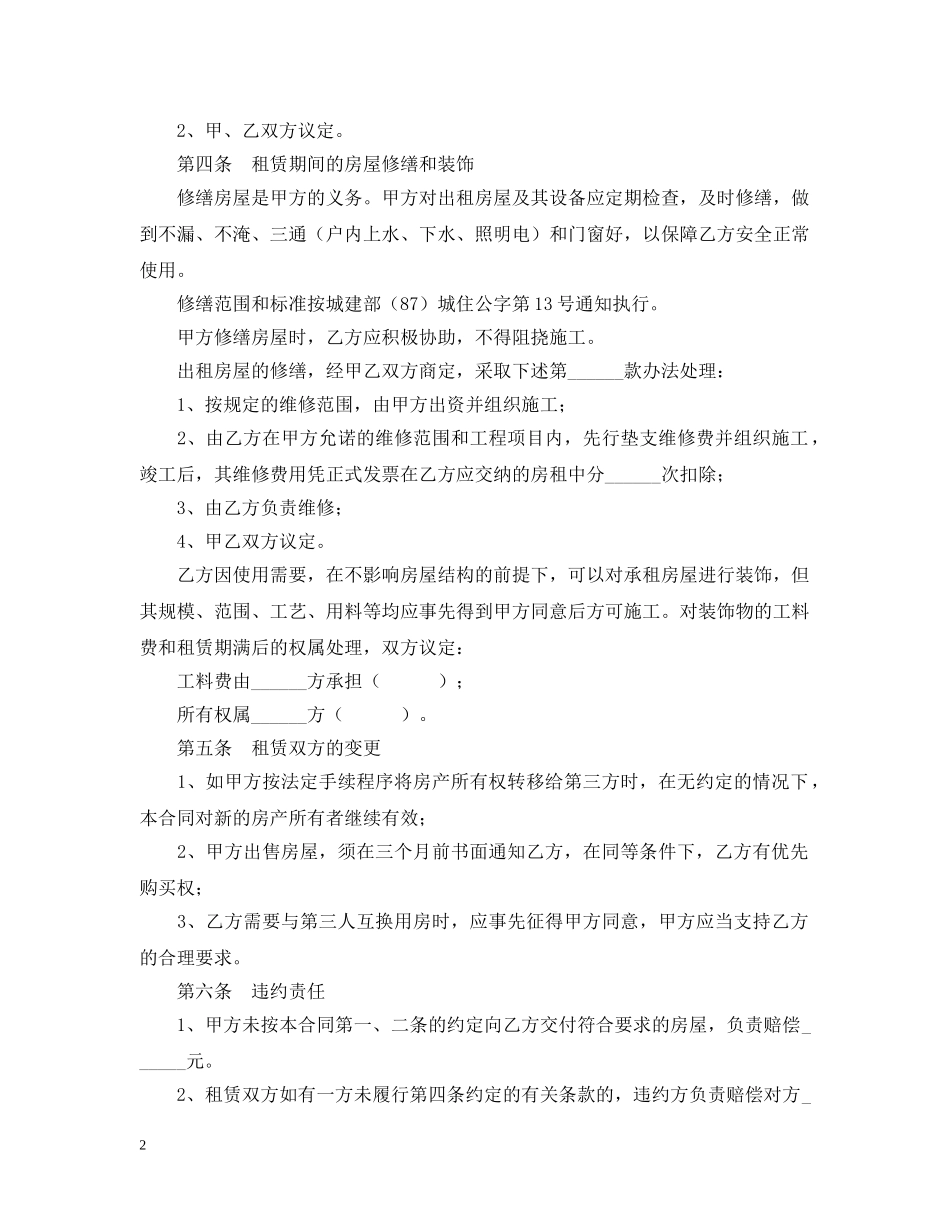 转租房合同范本两篇 _第2页