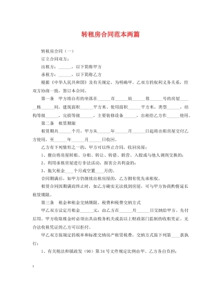转租房合同范本两篇 