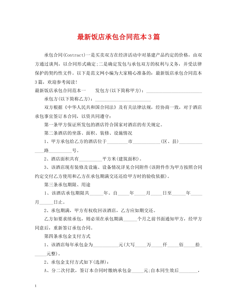 最新饭店承包合同范本3篇 _第1页