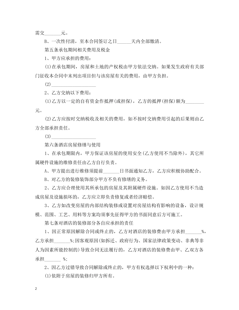 最新饭店承包合同范本3篇 _第2页