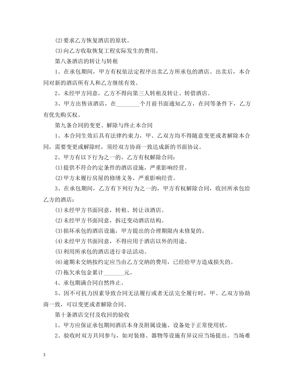 最新饭店承包合同范本3篇 _第3页