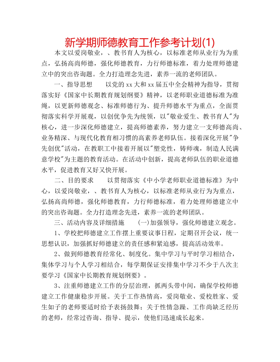 新学期师德教育工作参考计划(1) _第1页