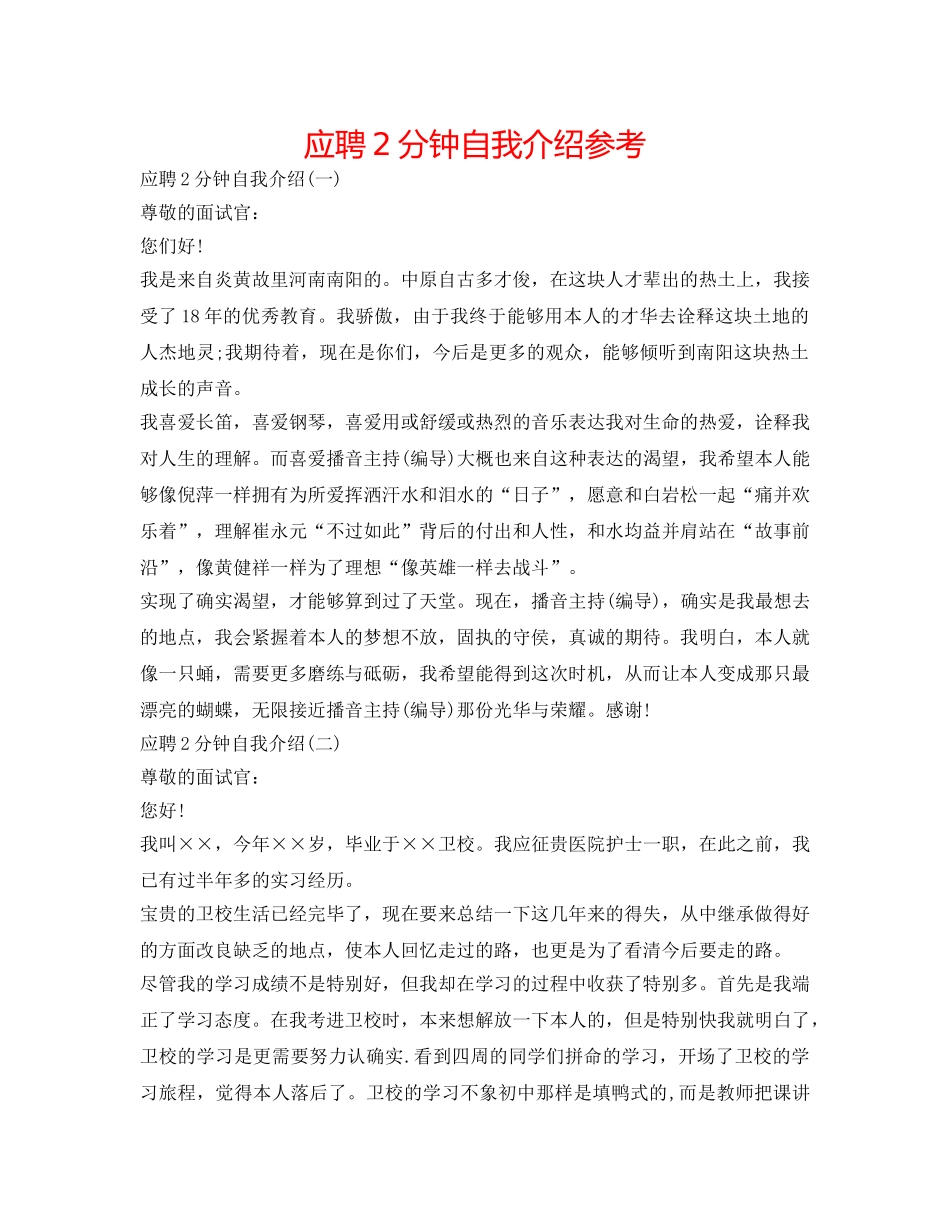 应聘2分钟自我介绍参考 _第1页