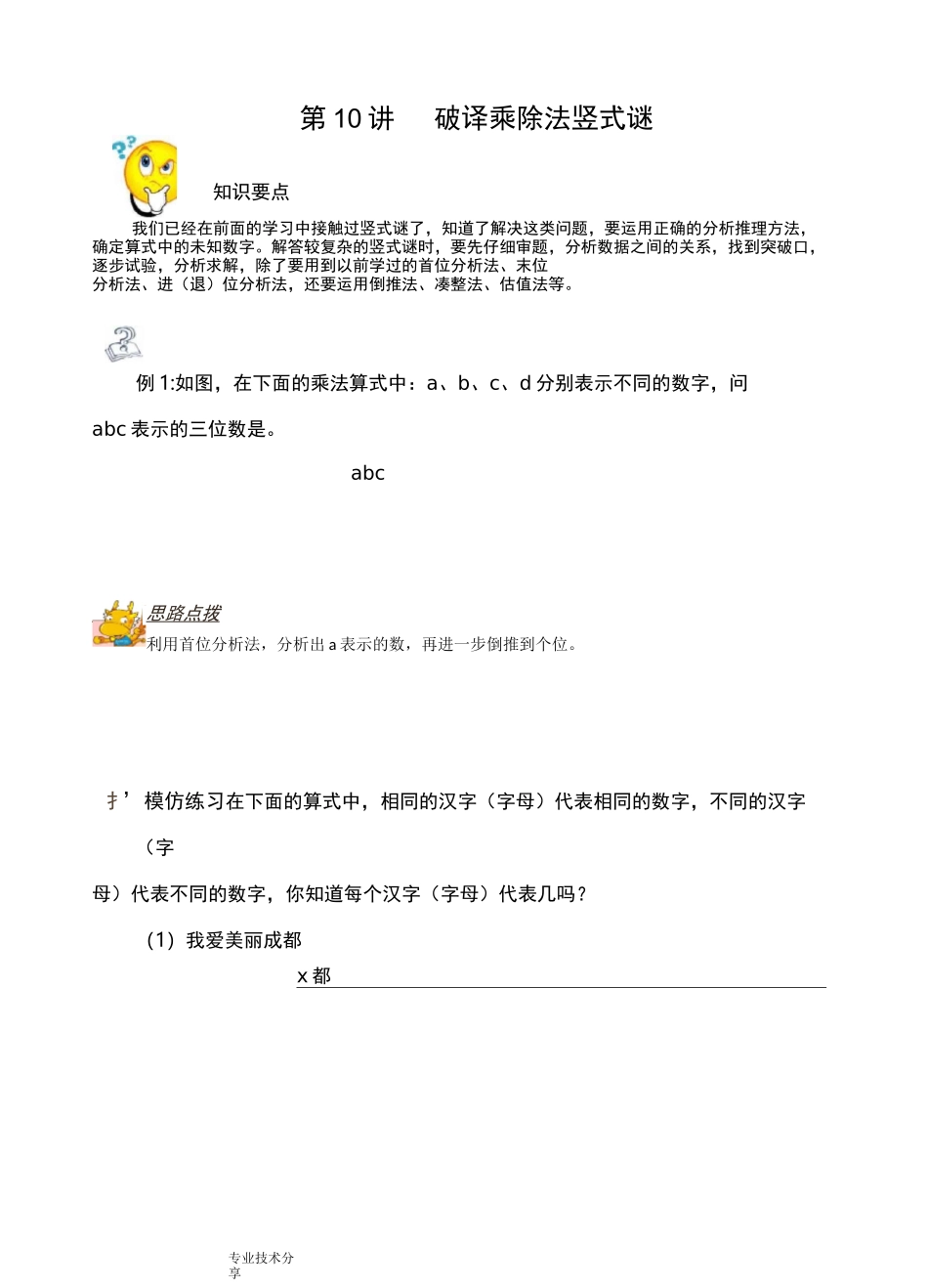 (完整版)四年级奥数破译乘除竖式谜_第1页