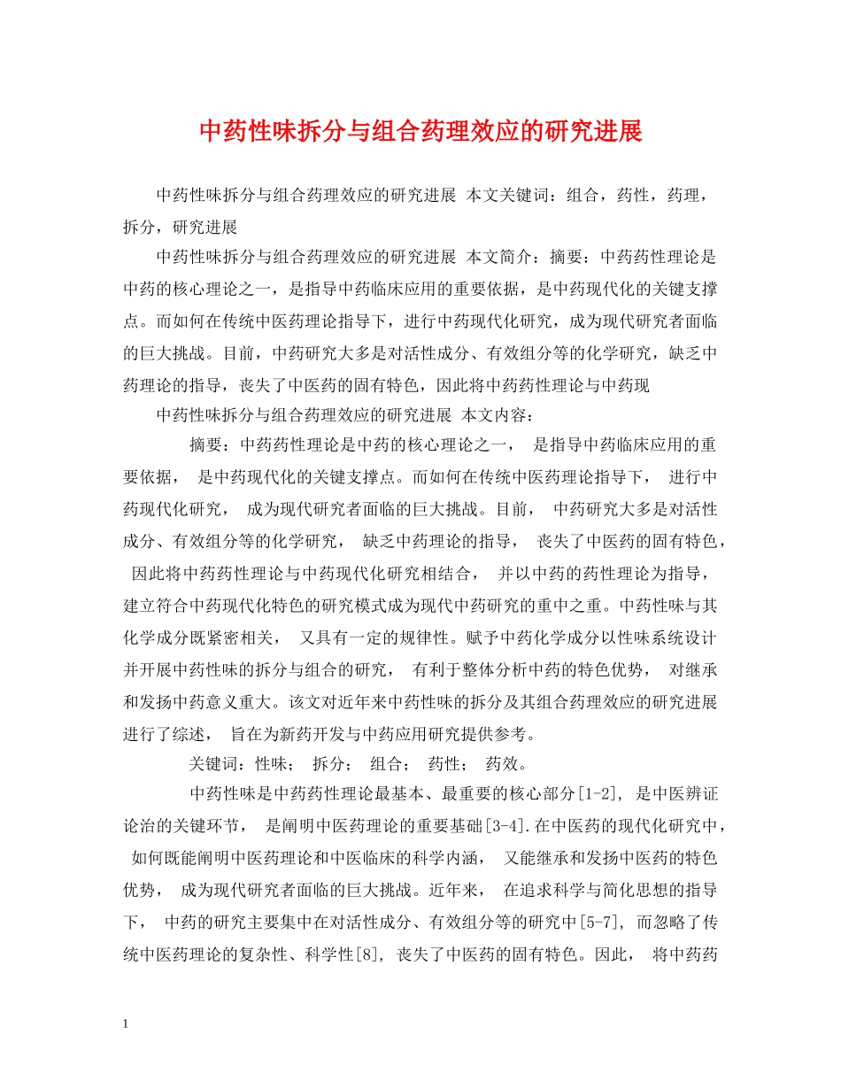 中药性味拆分与组合药理效应的研究进展_第1页