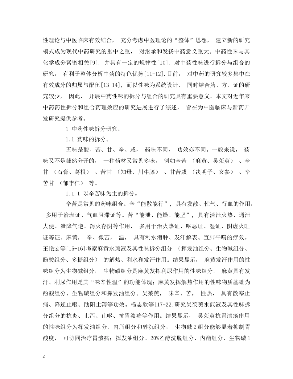 中药性味拆分与组合药理效应的研究进展_第2页
