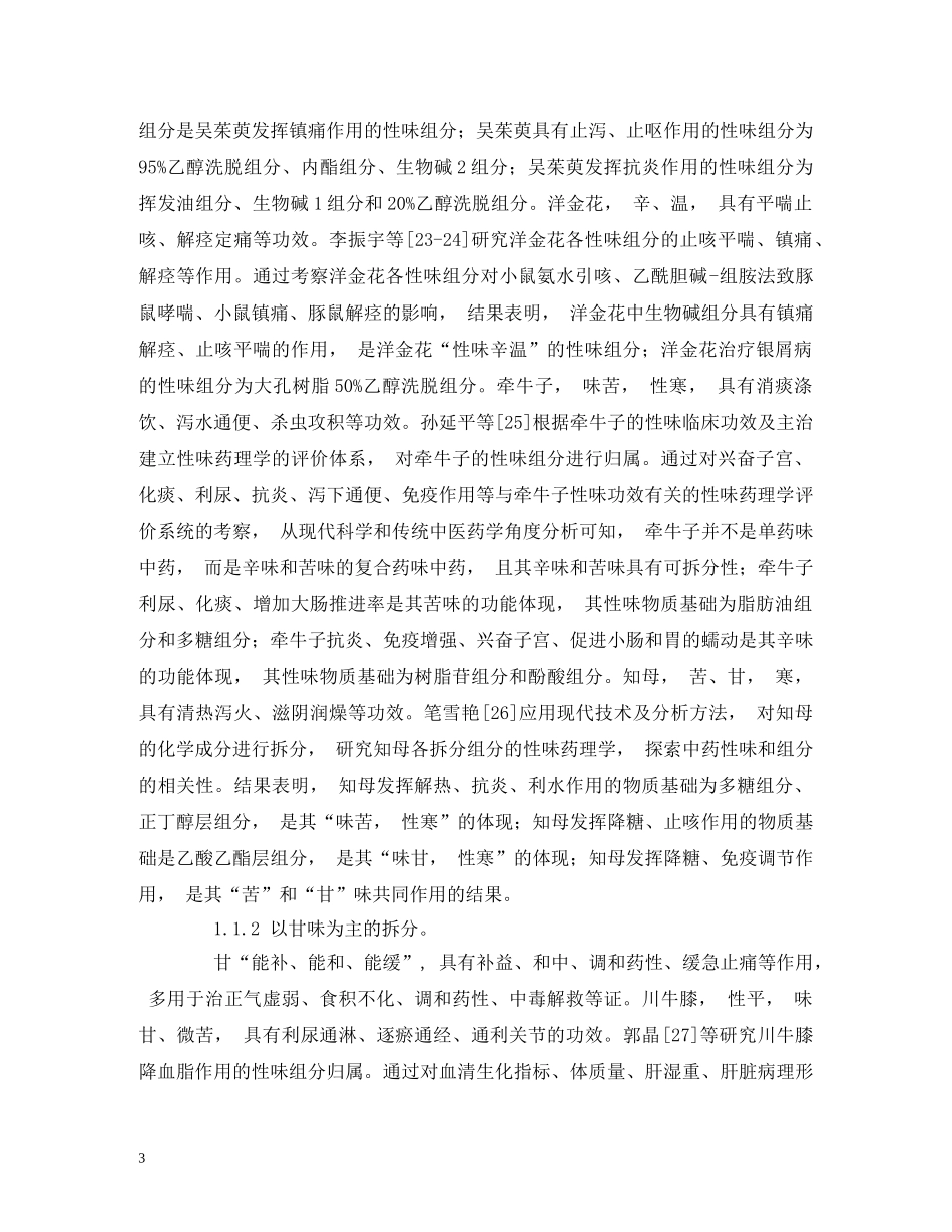 中药性味拆分与组合药理效应的研究进展_第3页