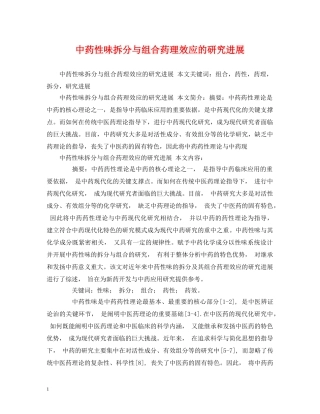 中药性味拆分与组合药理效应的研究进展