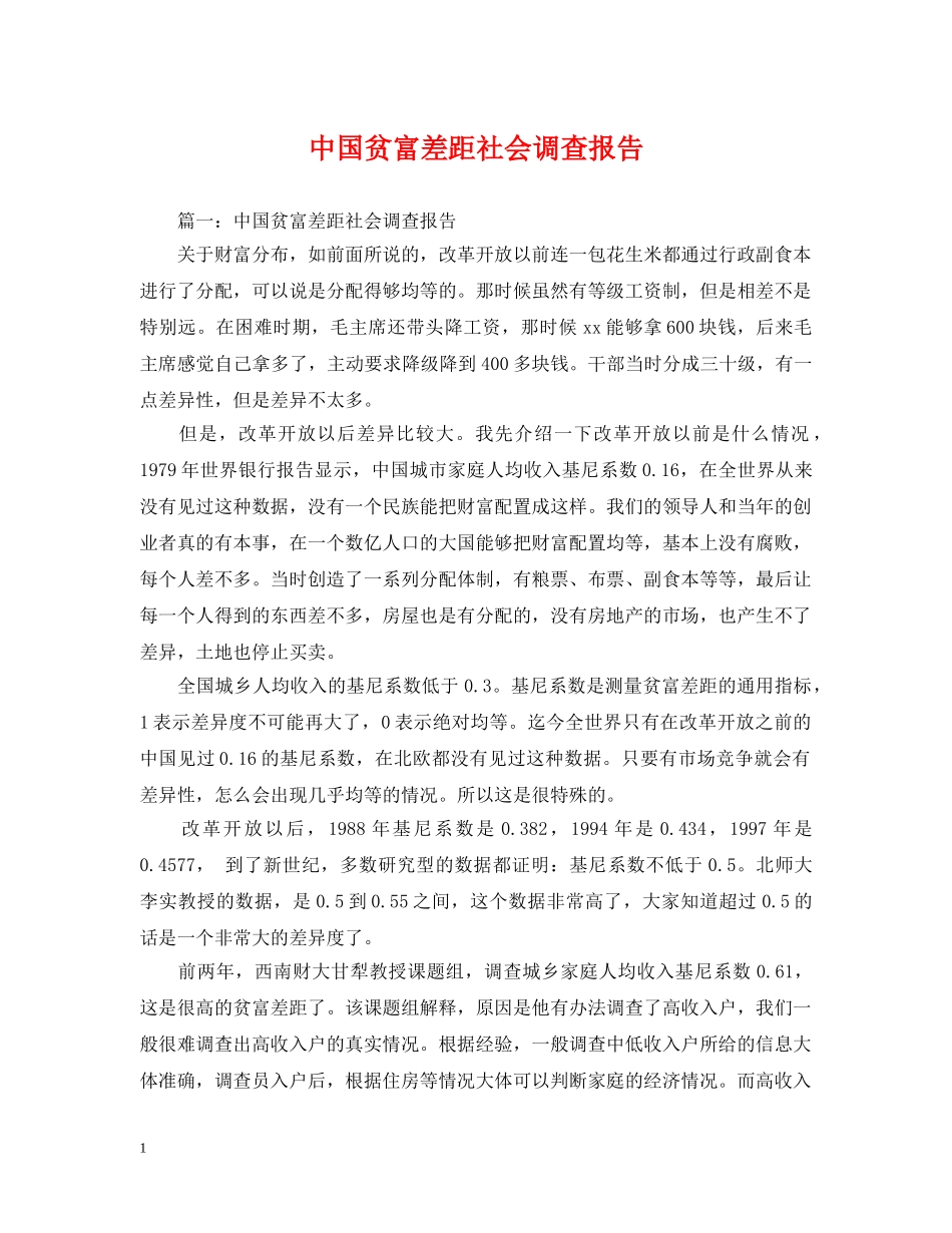 中国贫富差距社会调查报告_第1页