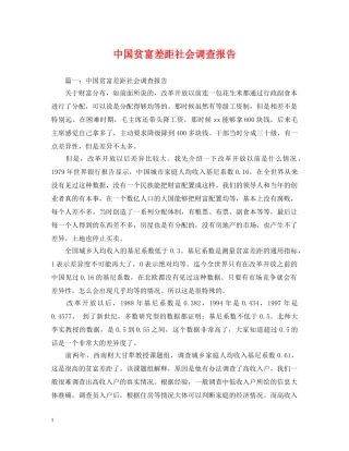 中国贫富差距社会调查报告