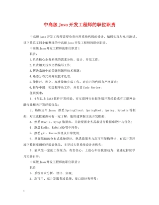 中高级Java开发工程师的职位职责