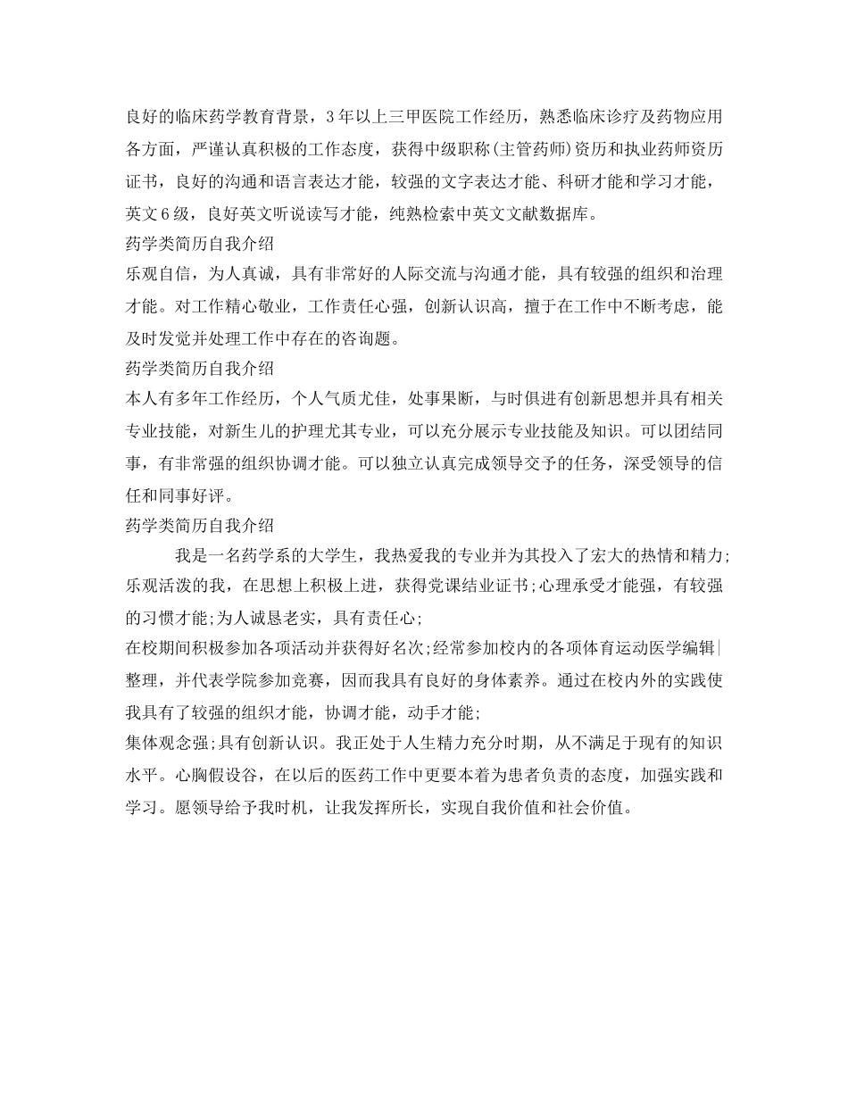 药学类简历自我介绍参考范文 _第2页