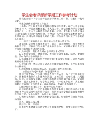 学生会考评部新学期工作参考计划 