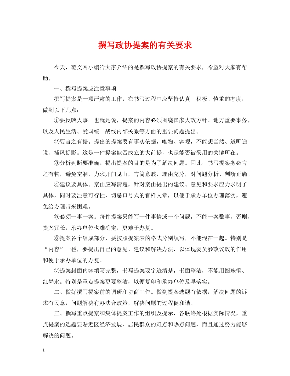 撰写政协提案的有关要求 _第1页