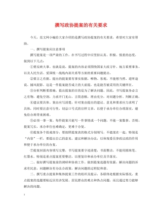 撰写政协提案的有关要求 