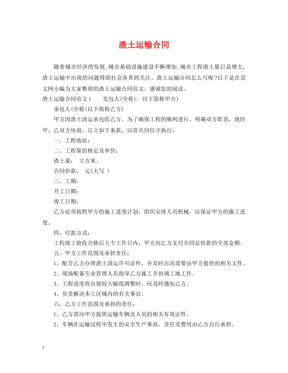 渣土运输合同 _第1页