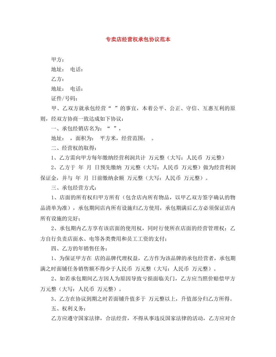 专卖店经营权承包协议范本_第1页