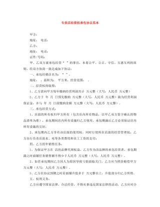 专卖店经营权承包协议范本